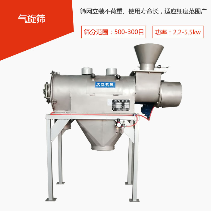 篩分范圍在500-300目 功率：2.2-5.5kw，篩網立裝不荷重、使用壽命長，適應細度范圍廣