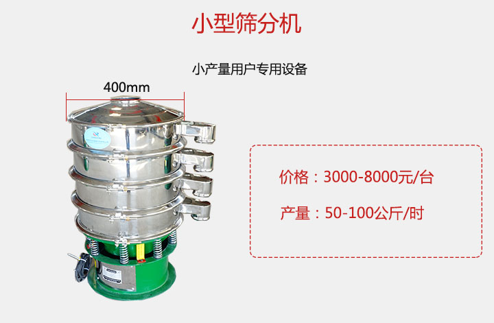 小型篩分機產量可達100公斤/時，價格3000元起。